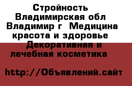 Стройность - Владимирская обл., Владимир г. Медицина, красота и здоровье » Декоративная и лечебная косметика   